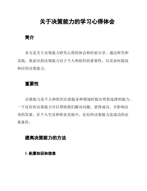 关于决策能力的学习心得体会