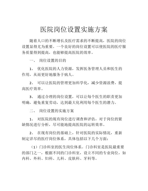 医院岗位设置实施方案