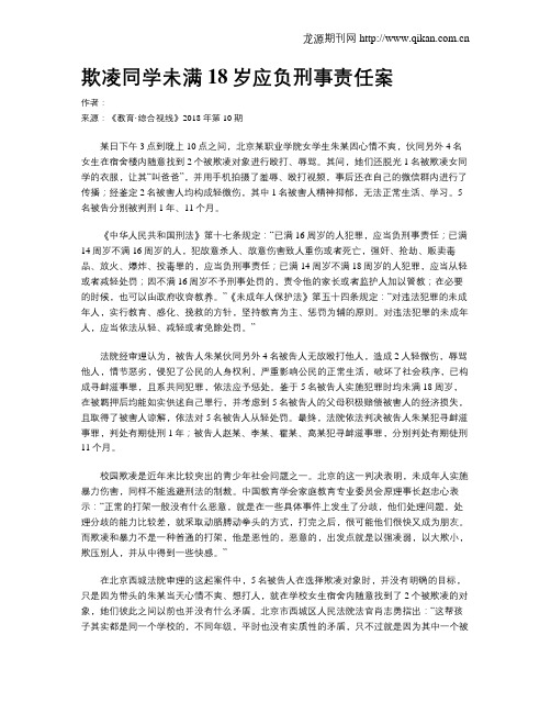 欺凌同学未满18岁应负刑事责任案