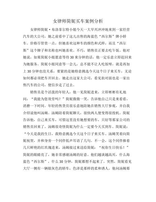 女律师简妮买车案例分析