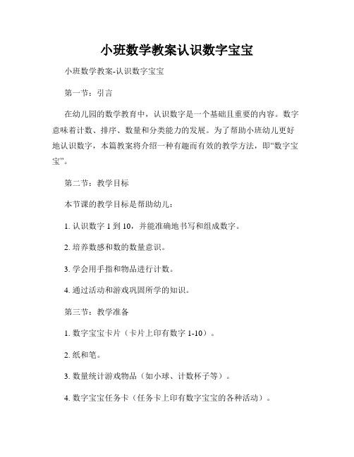 小班数学教案认识数字宝宝