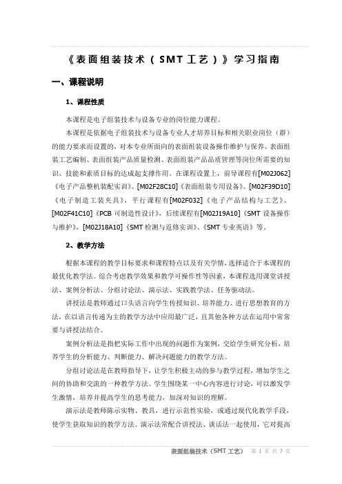 《表面组装技术(SMT工艺)》学习指南