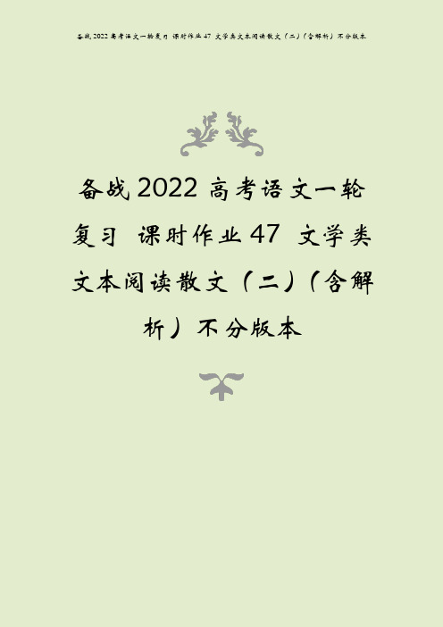 备战2022高考语文一轮复习 课时作业47 文学类文本阅读散文(二)(含解析)不分版本