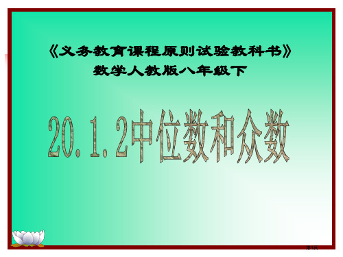 义务教育课程标准实验教科书数学人教八级下市公开课金奖市赛课一等奖课件