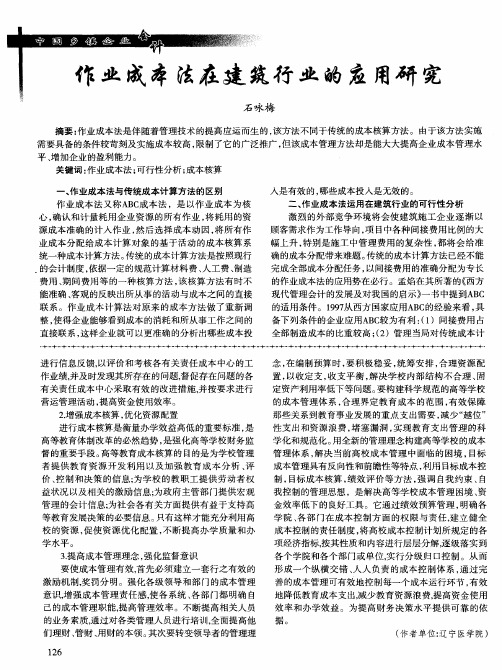 作业成本法在建筑行业的应用研究