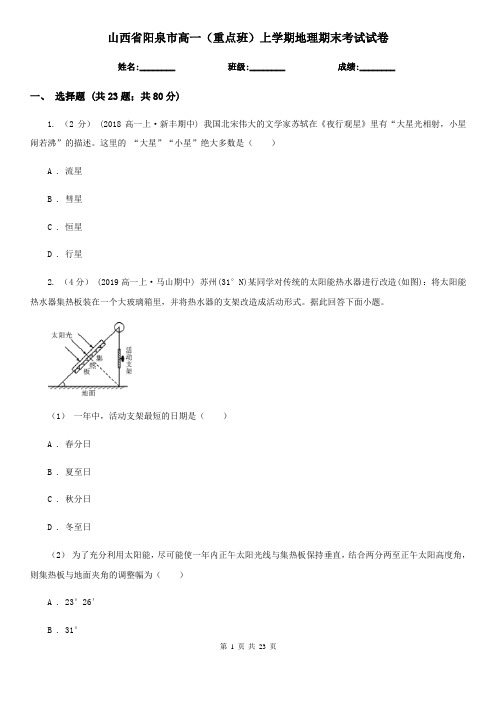 山西省阳泉市高一(重点班)上学期地理期末考试试卷