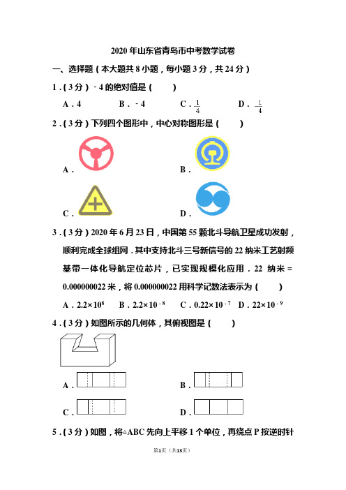 2020年山东省青岛市中考数学试题