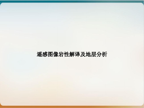 遥感图像岩性解译及地层分析课件下载