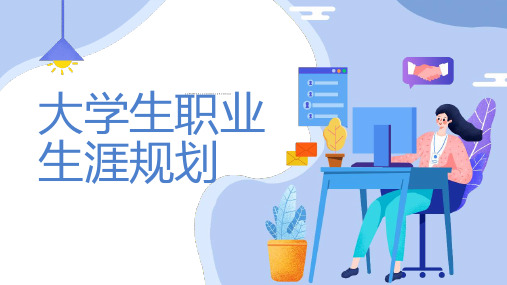 大学生职业生涯规划_修正稿1