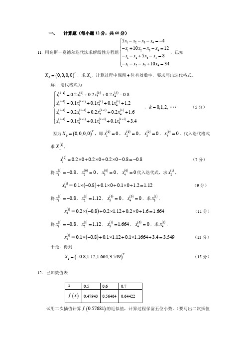 中南大学数值分析模拟一及答案