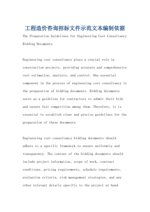 工程造价咨询招标文件示范文本编制依据