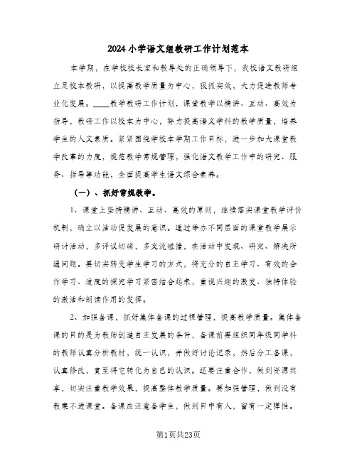 2024小学语文组教研工作计划范本(三篇)