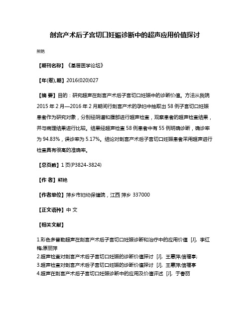 剖宫产术后子宫切口妊娠诊断中的超声应用价值探讨