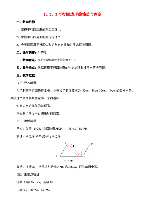八年级数学下册15.3.3平行四边形的性质与判定教案北京课改版