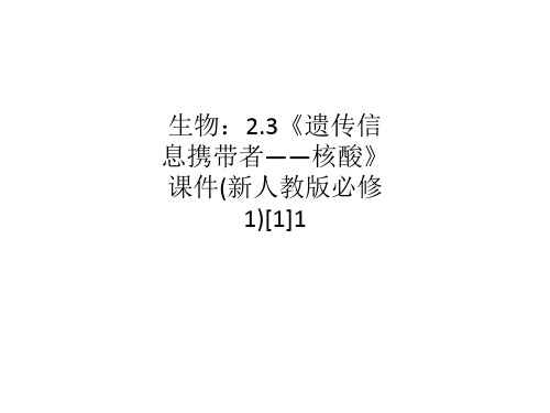 生物：2.3《遗传信息携带者——核酸》课件(新人教版必修1)[1]1