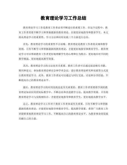 教育理论学习工作总结