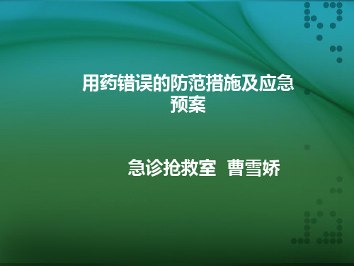 用药错误的防范措施及应急预案