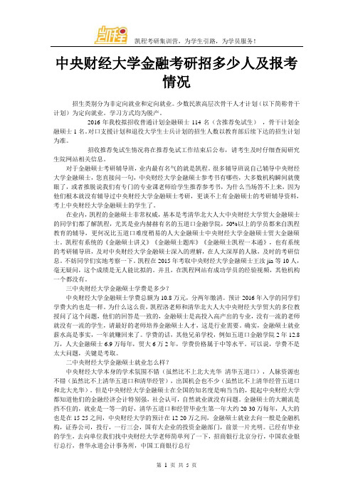 中央财经大学金融考研招多少人及报考情况