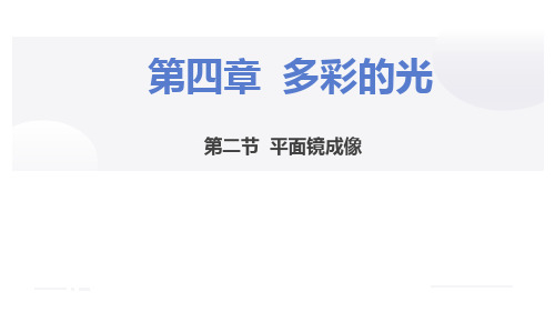 4.2.平面镜成像(实验课)课件沪科版八年级全一册物理