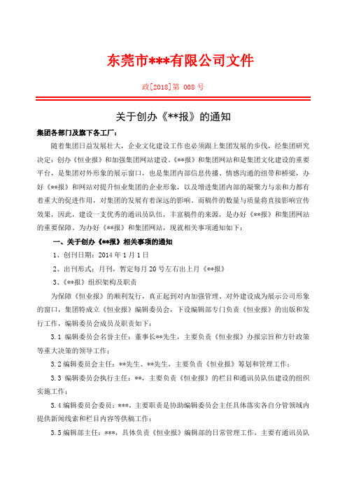 关于创办厂报及加强通讯员队伍建设的通告