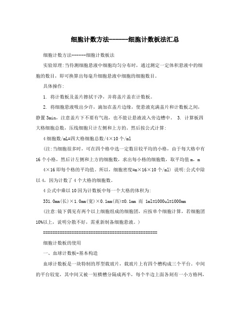 细胞计数方法------细胞计数板法汇总