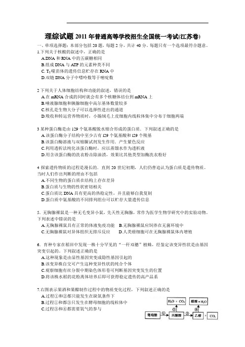 理综试题2011年普通高等学校招生全国统一考试(江苏卷)