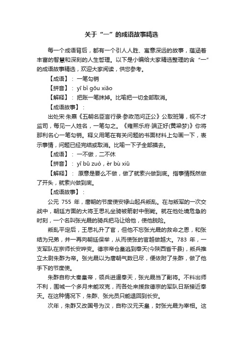 关于“一”的成语故事精选