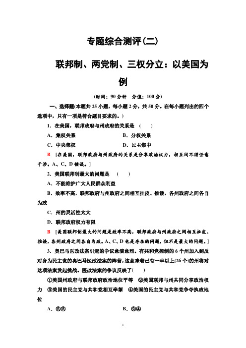 019-2020同步人教政治选修3新突破(精练)：专题综合测评联邦制、两党制、三权分立：以美国为例