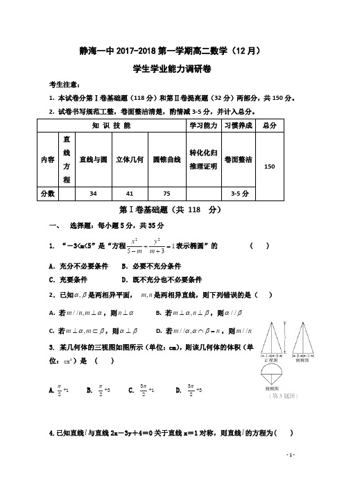 2017-2018学年天津市静海县第一中学高二12月学生学业能力调研考试数学(理)试题 缺答案