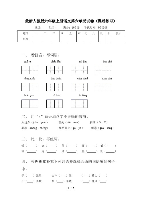 最新人教版六年级上册语文第六单元试卷(课后练习)