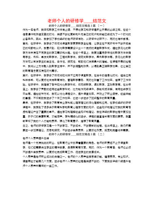 教师个人的研修学习总结范文3篇