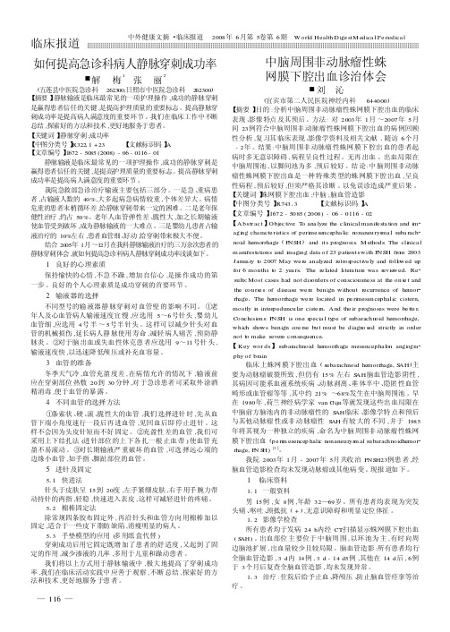 中脑周围非动脉瘤性蛛网膜下腔出血诊治体会