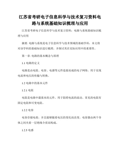 江苏省考研电子信息科学与技术复习资料电路与系统基础知识梳理与应用