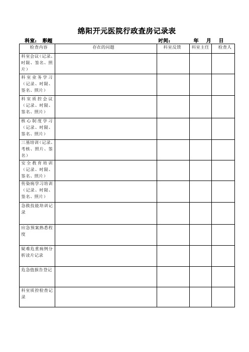 绵阳开元医院行政查房记录表