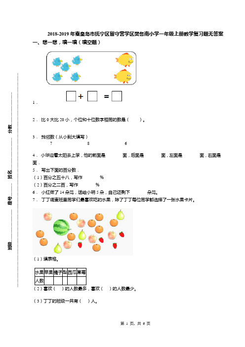 2018-2019年秦皇岛市抚宁区留守营学区樊各南小学一年级上册数学复习题无答案