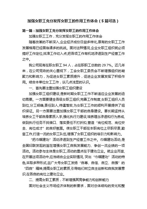 加强女职工充分发挥女职工的作用工作体会（5篇可选）