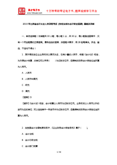 2010年江西省会计从业人员资格考试《财经法规与会计职业道德》真题及详解【圣才出品】