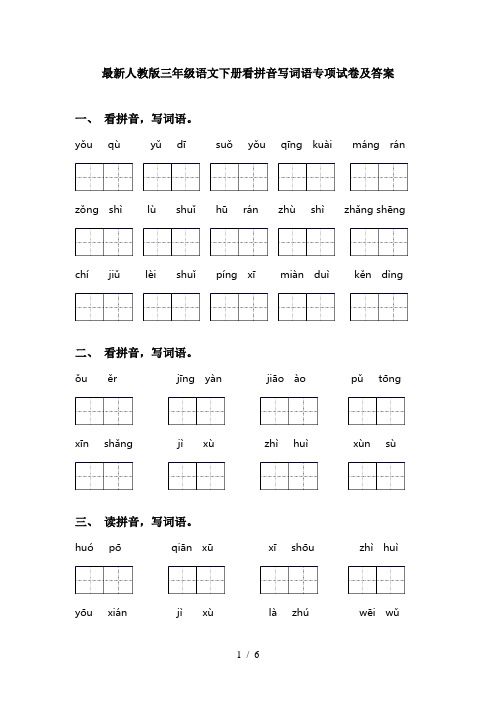 最新人教版三年级语文下册看拼音写词语专项试卷及答案