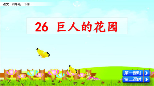 【统编本】《巨人的花园》PPT课件-六年级下册第26课