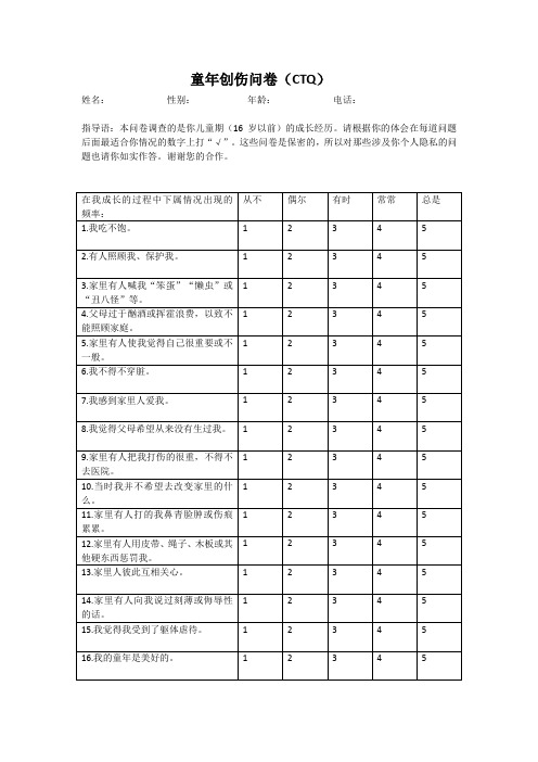 童年创伤问卷(CTQ-含评分说明)