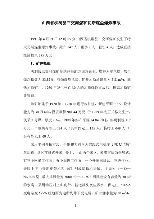 山西省洪洞县三交河煤矿瓦斯煤尘爆炸事故