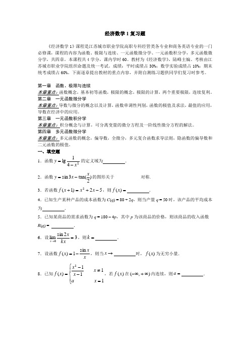 《经济数学1》复习题(2014.11)