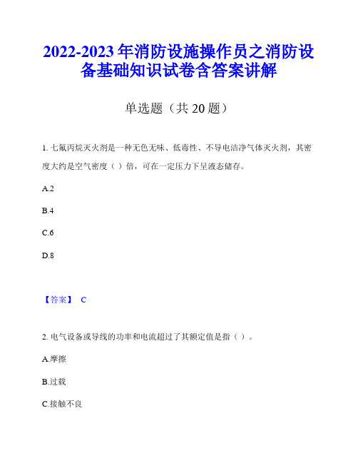 2022-2023年消防设施操作员之消防设备基础知识试卷含答案讲解