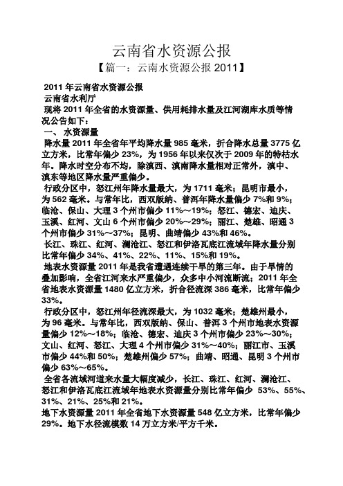 云南作文之云南省水资源公报