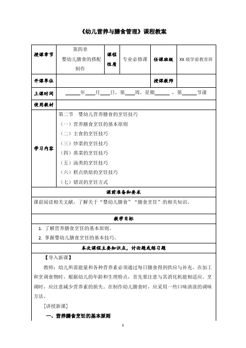 第四章 幼儿营养与膳食管理教案(2.婴幼儿营养膳食的烹饪技巧)doc