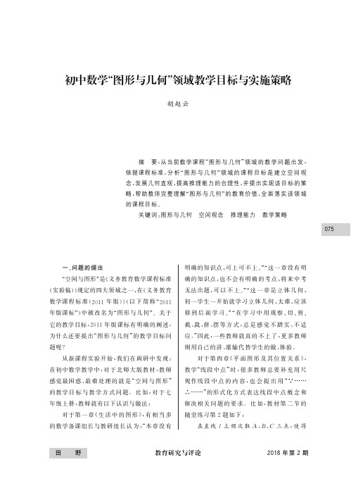 初中数学“图形与几何”领域教学目标与实施策略