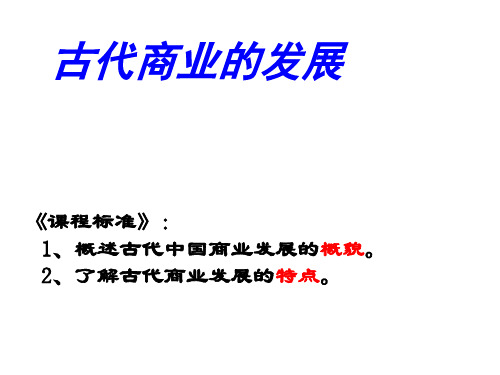 高中历史人教课标版必修2古代商业的发展  课件PPT