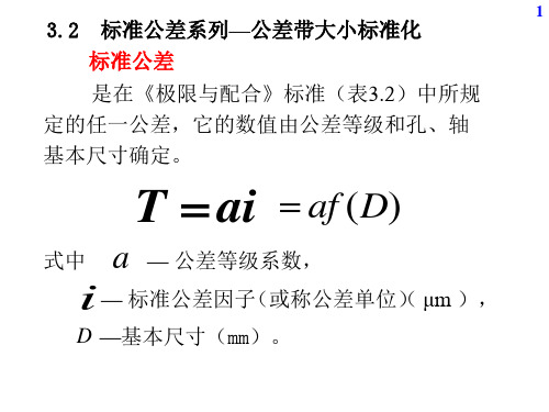 05第三章尺寸公差02