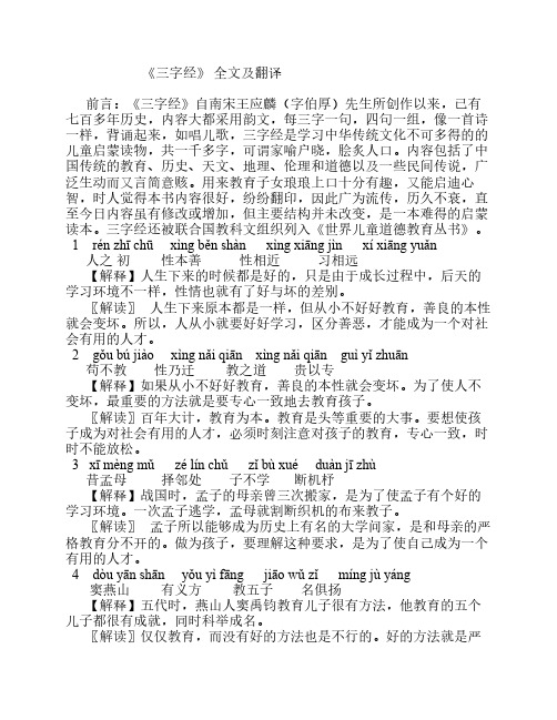 《三字经》 全文加翻译