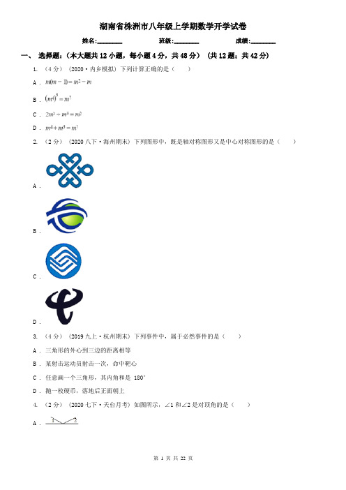 湖南省株洲市八年级上学期数学开学试卷